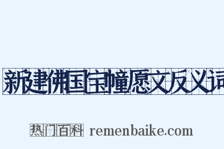 新建佛国宝幢愿文反义词是什么意思的图片